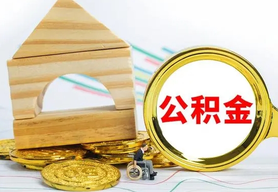 开平个人怎么公积金取（如何取个人公积金账户资金）